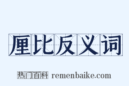 厘比反义词是什么意思的图片